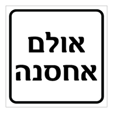 שלט - אולם אחסנה