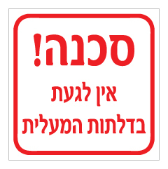 תמונה של שלט - סכנה ! - אין לגעת בדלתות המעלית