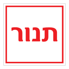 שלט - תנור