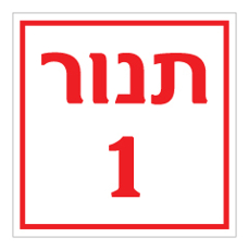שלט - תנור מספר 1