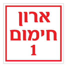 שלט - ארון חימום מספר 1