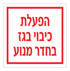 שלט - הפעלת כיבוי בגז בחדר מנוע
