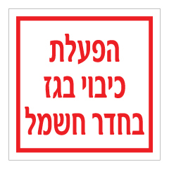 תמונה של שלט - הפעלת כיבוי בגז בחדר חשמל