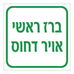 תמונה של שלט - ברז ראשי - אויר דחוס