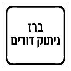 תמונה של שלט - ברז ניתוק דודים