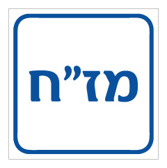 תמונה של שלט - מז"ח ( מונע זרימה חוזרת )