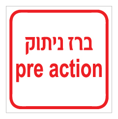 שלט - ברז ניתוק PRE ACTION