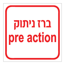 שלט - ברז ניתוק PRE ACTION