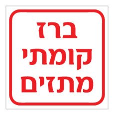 שלט - ברז קומתי - מתזים