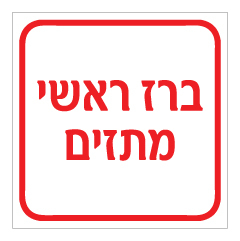 תמונה של שלט - ברז ראשי - מתזים