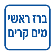 שלט - ברז ראשי - מים קרים