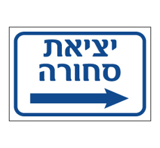 תמונה של שלט - יציאת סחורה וחץ הכוונה