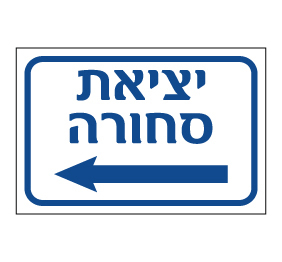 תמונה של שלט - יציאת סחורה וחץ הכוונה