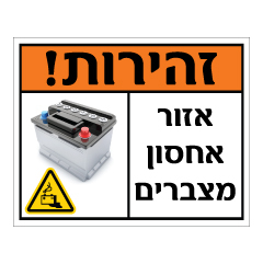 תמונה של שלט - זהירות - אזור אחסון מצברים