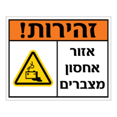 שלט - זהירות - אזור אחסון מצברים - דגם B