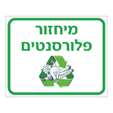 שלט - מיחזור פלורסנטים