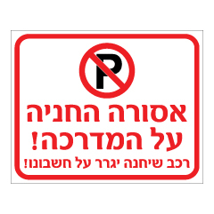 שלט - אסורה החניה על המדרכה - רכב שיחנה יגרר על חשבונו