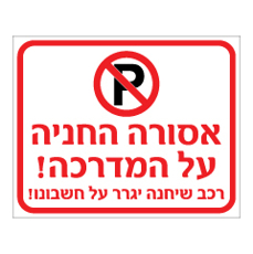שלט - אסורה החניה על המדרכה - רכב שיחנה יגרר על חשבונו