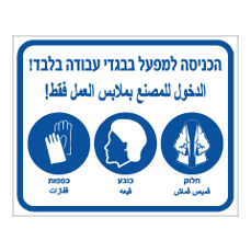 שלט - הכניסה למפעל בבגדי עבודה בלבד - עברית וערבית
