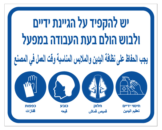 תמונה של שלט - יש להקפיד על הגיינת ידיים ולבוש הולם בעת העבודה במפעל - עברית וערבית