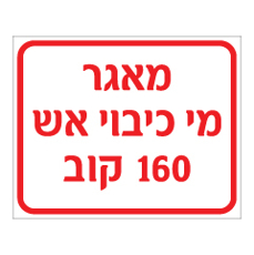 שלט - מאגר מי כיבוי אש - 160 קוב