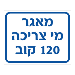 תמונה של שלט - מאגר מי צריכה - 120 קוב