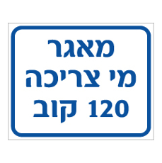 שלט - מאגר מי צריכה - 120 קוב