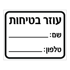 תמונה של שלט - עוזר בטיחות