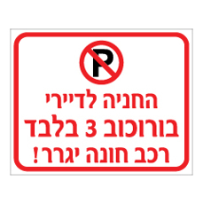 שלט - החניה לדיירי רחוב X בלבד - רכב חונה יגרר!