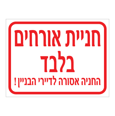 שלט - חניית אורחים בלבד - החניה אסורה לדיירי הבניין