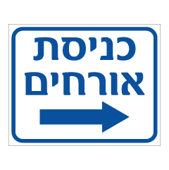 תמונה של שלט - חניית אורחים  - חץ הכוונה ימינה