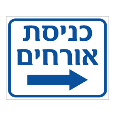 שלט - חניית אורחים  - חץ הכוונה ימינה