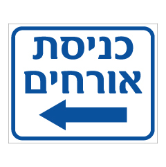 תמונה של שלט - חניית אורחים  - חץ הכוונה שמאלה