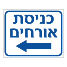 שלט - חניית אורחים  - חץ הכוונה שמאלה