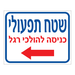 תמונה של שלט - שטח תפעולי - כניסה להולכי רגל - חץ הכוונה שמאלה