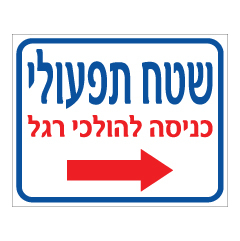 תמונה של שלט - שטח תפעולי - כניסה להולכי רגל - חץ הכוונה ימינה