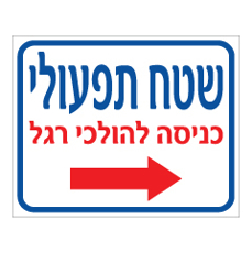 שלט - שטח תפעולי - כניסה להולכי רגל - חץ הכוונה ימינה