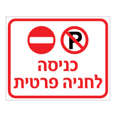 שלט - כניסה לחניה פרטית ( כולל סמל אין כניסה והחניה אסורה )