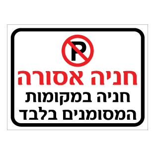 תמונה של שלט - חניה אסורה - חניה במקומות המסומנים בלבד