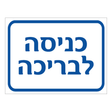 שלט - כניסה לבריכה