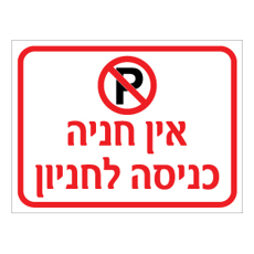 שלט - אין חניה - כניסה לחניון