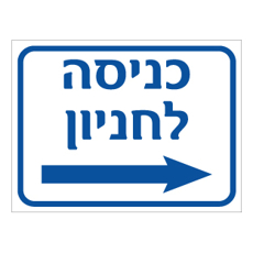 שלט - כניסה לחניון - חץ הכוונה ימינה