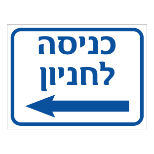 תמונה של שלט - כניסה לחניון - חץ הכוונה שמאלה