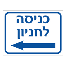 שלט - כניסה לחניון - חץ הכוונה שמאלה