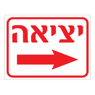 שלט - יציאה מימין