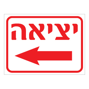 תמונה של שלט - יציאה משמאל