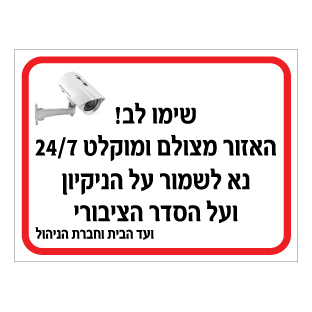 תמונה של שלט - שימו לב - האזור מצולם ומוקלט 24/7 - נא לשמור על הניקיון ועל הסדר הציבורי - ועד הבית וחברת הניהול