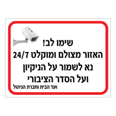 שלט - שימו לב - האזור מצולם ומוקלט 24/7 - נא לשמור על הניקיון ועל הסדר הציבורי - ועד הבית וחברת הניהול