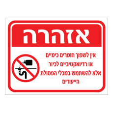 שלט - אין לשפוך חומרים כימיים או רדיואקטיביים לכיור אלה להשתמש במכלי הפסולת הייעודים