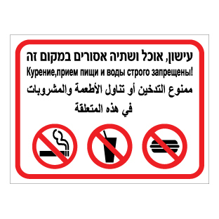 תמונה של שלט - עישון, אוכל ושתיה אסורים במקום זה - 3 שפות